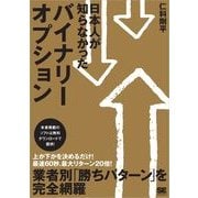 日本人が知らなかった バイナリーオプション（翔泳社） [電子書籍]