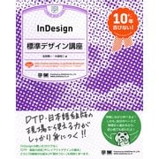InDesign標準デザイン講座（翔泳社） [電子書籍]