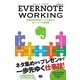 EVERNOTE WORKING（翔泳社） [電子書籍]