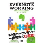 EVERNOTE WORKING（翔泳社） [電子書籍]