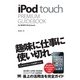 iPod touch PREMIUM GUIDEBOOK for 第4世代 iPod touch（翔泳社） [電子書籍]