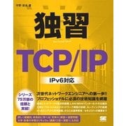 独習TCP/IP IPv6 対応（翔泳社） [電子書籍]