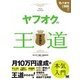 ヤフオクの王道（翔泳社） [電子書籍]