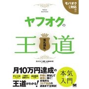ヤフオクの王道（翔泳社） [電子書籍]