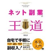 ネット副業の王道（翔泳社） [電子書籍]