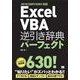 Excel VBA逆引き辞典パーフェクト 2010/2007/2003対応（翔泳社） [電子書籍]