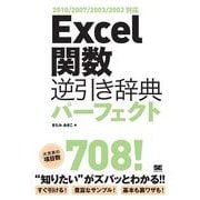 Excel関数逆引き辞典パーフェクト 2010/2007/2003/2002対応（翔泳社） [電子書籍]
