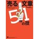 「売る」文章51の技～説得力あるキャッチコピーとロングコピーの作り方（翔泳社） [電子書籍]