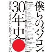 僕らのパソコン 30年史 ニッポン パソコンクロニクル（翔泳社） [電子書籍]