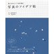 思いどおりにシーンを切り撮る 写真のアイデア帖（翔泳社） [電子書籍]