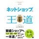 ネットショップの王道（翔泳社） [電子書籍]