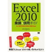 Excel2010 乗換 & 併用ガイド（翔泳社） [電子書籍]