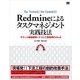 Redmineによるタスクマネジメント実践技法（翔泳社） [電子書籍]