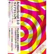 ActionScript3.0ライブラリ入門（翔泳社） [電子書籍]