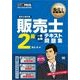 販売士教科書 販売士2級 一発合格テキスト 問題集（翔泳社） [電子書籍]