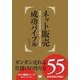 ネット販売成功バイブル ガンガン売れる仕掛けの作り方55（翔泳社） [電子書籍]