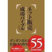 ネット販売成功バイブル ガンガン売れる仕掛けの作り方55（翔泳社） [電子書籍]