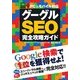 グーグルSEO完全攻略ガイド PC＆モバイル対応（翔泳社） [電子書籍]