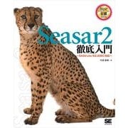 Seasar2徹底入門 SAStruts/S2JDBC 対応（翔泳社） [電子書籍]