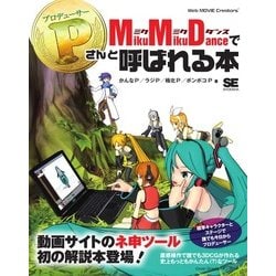 ヨドバシ.com - MikuMikuDanceでPさんと呼ばれる本（翔泳社） [電子