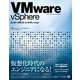 VMware vSphere エンタープライズ・インテグレーション（翔泳社） [電子書籍]