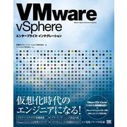 VMware vSphere エンタープライズ・インテグレーション（翔泳社） [電子書籍]