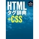 HTMLタグ辞典 第7版＋CSS（翔泳社） [電子書籍]