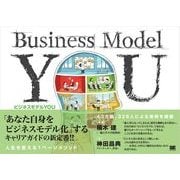 ビジネスモデルYOU（翔泳社） [電子書籍]