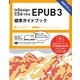 InDesign CS6で作るEPUB 3 標準ガイドブック（翔泳社） [電子書籍]