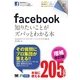 ポケット百科 facebook知りたいことがズバッとわかる本 増補改訂版（翔泳社） [電子書籍]