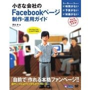 小さな会社のFacebookページ制作・運用ガイド（翔泳社） [電子書籍]