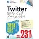 ポケット百科 Twitter 知りたいことがズバッとわかる本（翔泳社） [電子書籍]