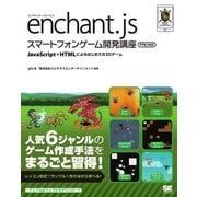 enchant.js スマートフォンゲーム開発講座 PRO対応（翔泳社） [電子書籍]