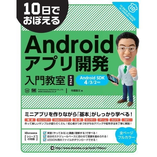 10日でおぼえるAndroidアプリ開発入門教室 第2版 AndroidSDK 4/3/2対応（翔泳社） [電子書籍]