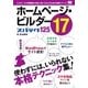 ホームページ・ビルダー17 スパテク125（翔泳社） [電子書籍]