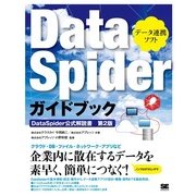 DataSpiderガイドブック（翔泳社） [電子書籍]