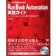 インフラ管理者のためのRun Book Automation実践ガイド～オープンソースによるシステム管理自動化入門（翔泳社） [電子書籍]