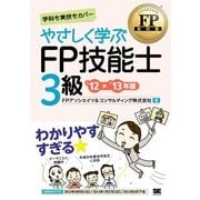 FP教科書 やさしく学ぶFP技能士3級 '12～'13年版（翔泳社） [電子書籍]