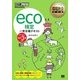 環境社会教科書 eco検定 一発合格テキスト ＜公式テキスト改訂3版対応＞（翔泳社） [電子書籍]