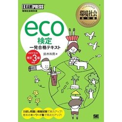 ヨドバシ Com 環境社会教科書 Eco検定 一発合格テキスト 公式テキスト改訂3版対応 翔泳社 電子書籍 通販 全品無料配達