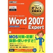 マイクロソフトオフィス教科書 Word2007 Expert（Microsoft Office Specialist）（翔泳社） [電子書籍]
