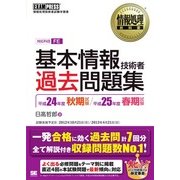 情報処理教科書 基本情報技術者 過去問題集 平成24年度秋期試験 平成25年度春期試験（翔泳社） [電子書籍]