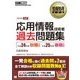 情報処理教科書 応用情報技術者 過去問題集 平成24年度秋期試験 平成25年度春期試験（翔泳社） [電子書籍]
