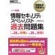 情報処理教科書 情報セキュリティスペシャリスト 過去問題集 平成24年度秋期試験/平成25年度春期試験（翔泳社） [電子書籍]
