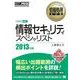 情報処理教科書 情報セキュリティスペシャリスト 2013年版（翔泳社） [電子書籍]