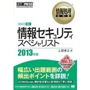情報処理教科書 情報セキュリティスペシャリスト 2013年版（翔泳社） [電子書籍]