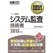 情報処理教科書 システム監査技術者 2013年版（翔泳社） [電子書籍]