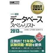 情報処理教科書 データベーススペシャリスト 2013年版（翔泳社） [電子書籍]