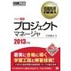 情報処理教科書 プロジェクトマネージャ 2013年版（翔泳社） [電子書籍]