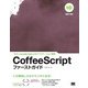 CoffeeScriptファーストガイド（翔泳社） [電子書籍]